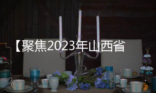 【聚焦2023年山西省第九次旅游发展大会】畅游三晋大地 感悟中华文化