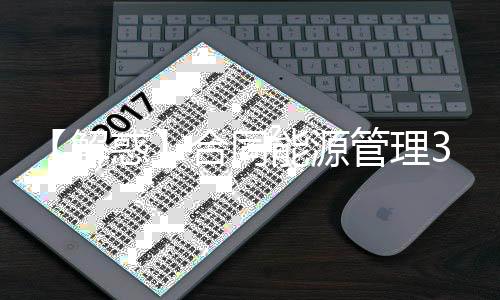【解惑】合同能源管理30个相关疑问解答