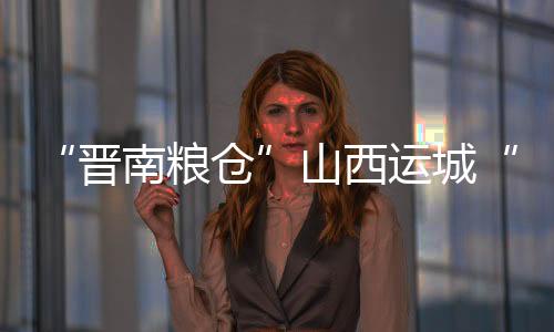 “晋南粮仓”山西运城“奏响”春耕备耕“进行曲”
