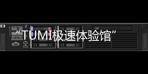 “TUMI极速体验馆” 焕新亮相静安嘉里中心