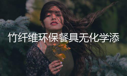 竹纤维环保餐具无化学添加材料，可循环利用