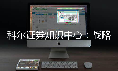 科尔证券知识中心：战略营销联盟的搭建