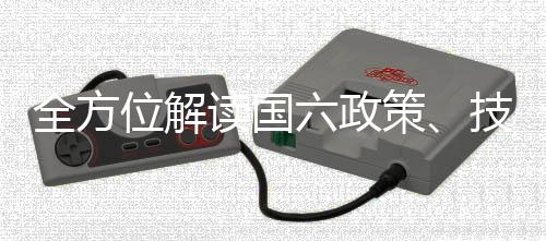 全方位解读国六政策、技术与应用