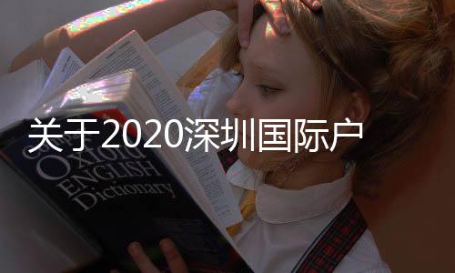 关于2020深圳国际户外用品及装备博览会暨深圳国际高尔夫运动博览会延期公告