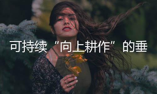 可持续“向上耕作”的垂直农场，能否代表农业的未来？