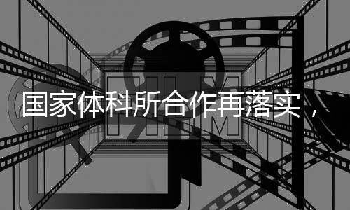 国家体科所合作再落实，GoMore助力OPPO Watch推进全民体能水平