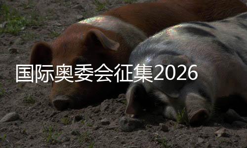 国际奥委会征集2026年达喀尔青奥会奖牌设计