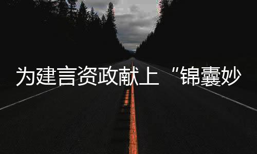 为建言资政献上“锦囊妙计” 龙岗区党外代表人士双周议政建言沙龙开启