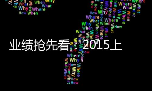 业绩抢先看：2015上半年环保上市公司“捞金”情况分析