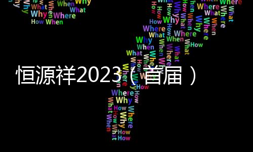 恒源祥2023（首届）中国职工竞技掼蛋锦标赛挥师太原