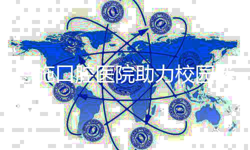 恩施口腔医院助力校园迷你马拉松