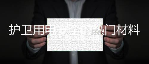 护卫用电安全的热门材料：改性PBT