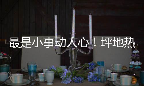 最是小事动人心！坪地热心群众自发为抗疫一线人员送温暖