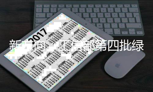 新方向：工信部第四批绿色制造名单！