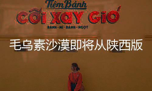 毛乌素沙漠即将从陕西版图“消失” 沙化治理率93.24%