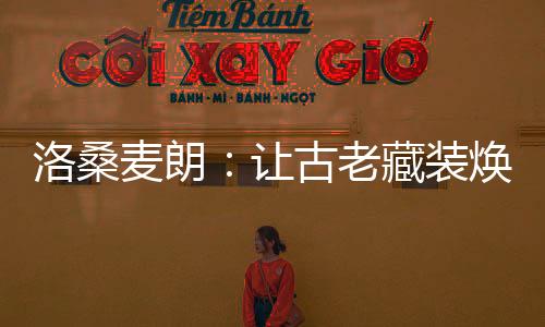 洛桑麦朗：让古老藏装焕发时代光彩