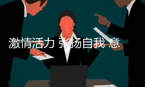 激情活力 张扬自我 意大利运动时尚品牌Kappa宣布独立唱作人刘柏辛担任“Kappa女性风格大使”