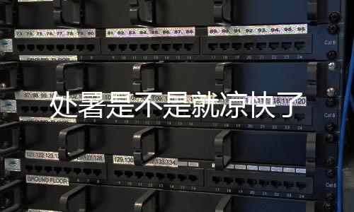 处暑是不是就凉快了