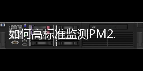 如何高标准监测PM2.5