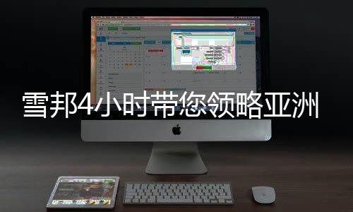 雪邦4小时带您领略亚洲勒芒夜赛的魅力