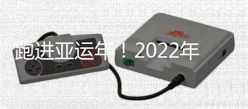 跑进亚运年！2022年余杭迎亚运新春“云”上马拉松圆满落幕