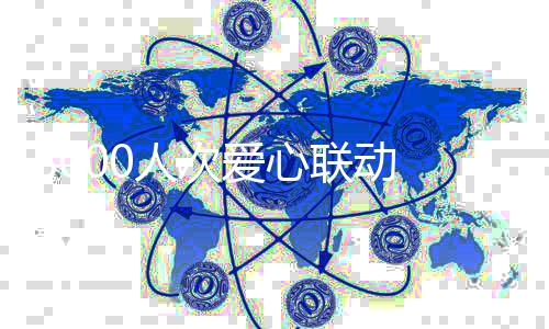 8000人次爱心联动 为横岗疫情防控工作保驾护航
