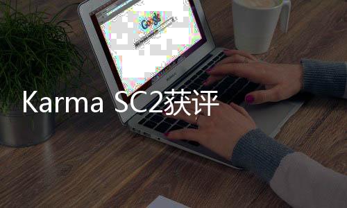 Karma SC2获评“2020年度最佳概念车”