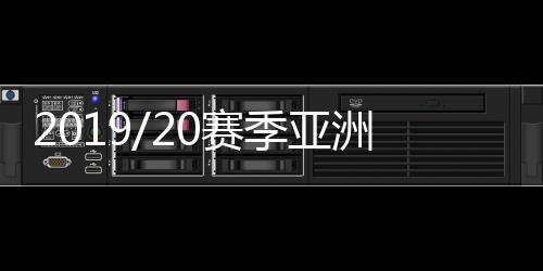 2019/20赛季亚洲勒芒系列赛于上周末在泰国武里南赛道落下帷幕