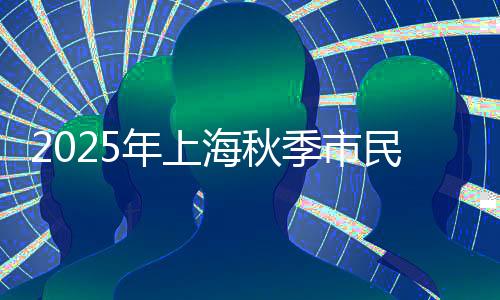 2025年上海秋季市民美育项目开学
